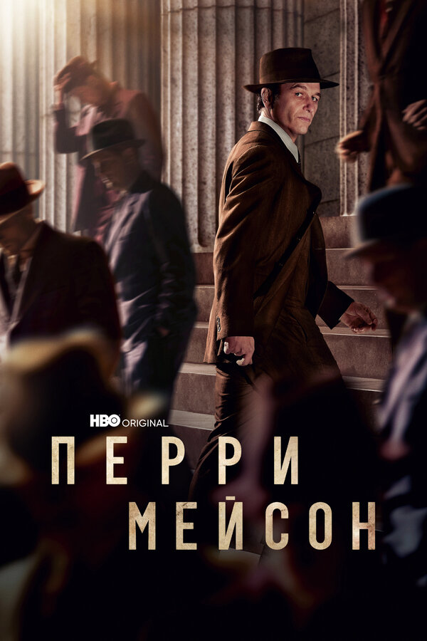 Перри Мэйсон - постер сериала